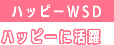 ハッピーWSD...